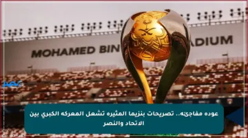 عودة مفاجئة.. تصريحات بنزيما المثيرة تشعل المعركة الكبرى بين الاتحاد والنصر